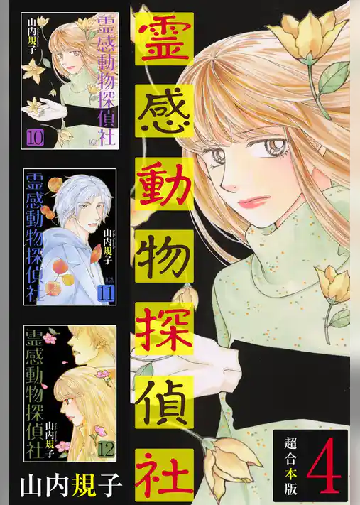 霊感動物探偵社　超合本版