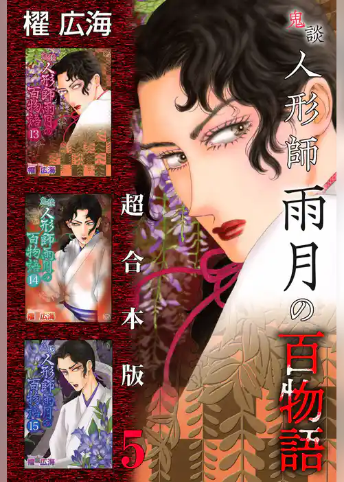 鬼談　人形師雨月の百物語　超合本版