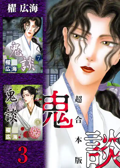 鬼談　超合本版