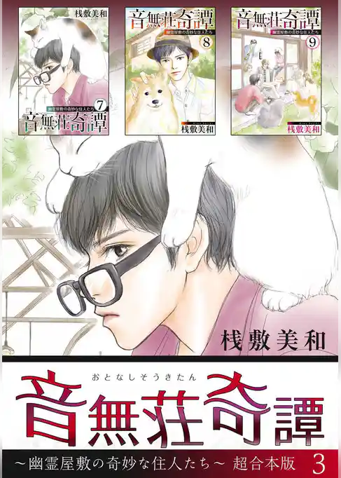 音無荘奇譚～幽霊屋敷の奇妙な住人たち～　超合本版