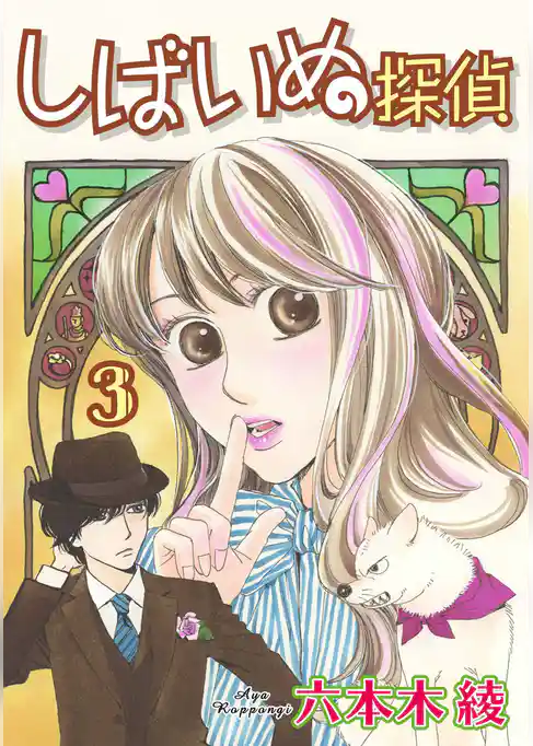 しばいぬ探偵