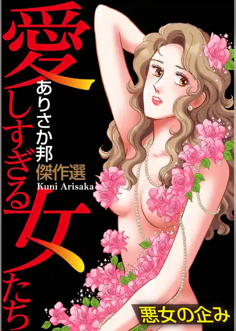愛しすぎる女たち～悪女の企み～