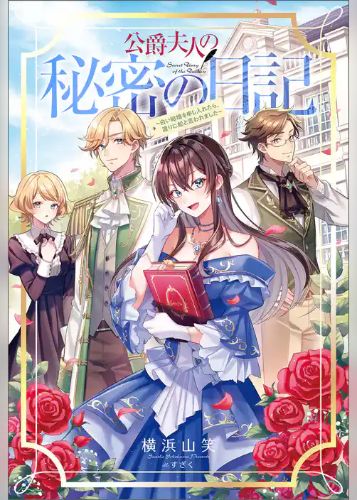 公爵夫人の秘密の日記～白い結婚を申し入れたら、渡りに船と言われました～