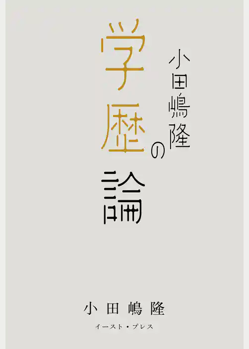 小田嶋隆の学歴論