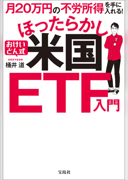 月20万円の不労所得を手に入れる！ おけいどん式ほったらかし米国ETF入門