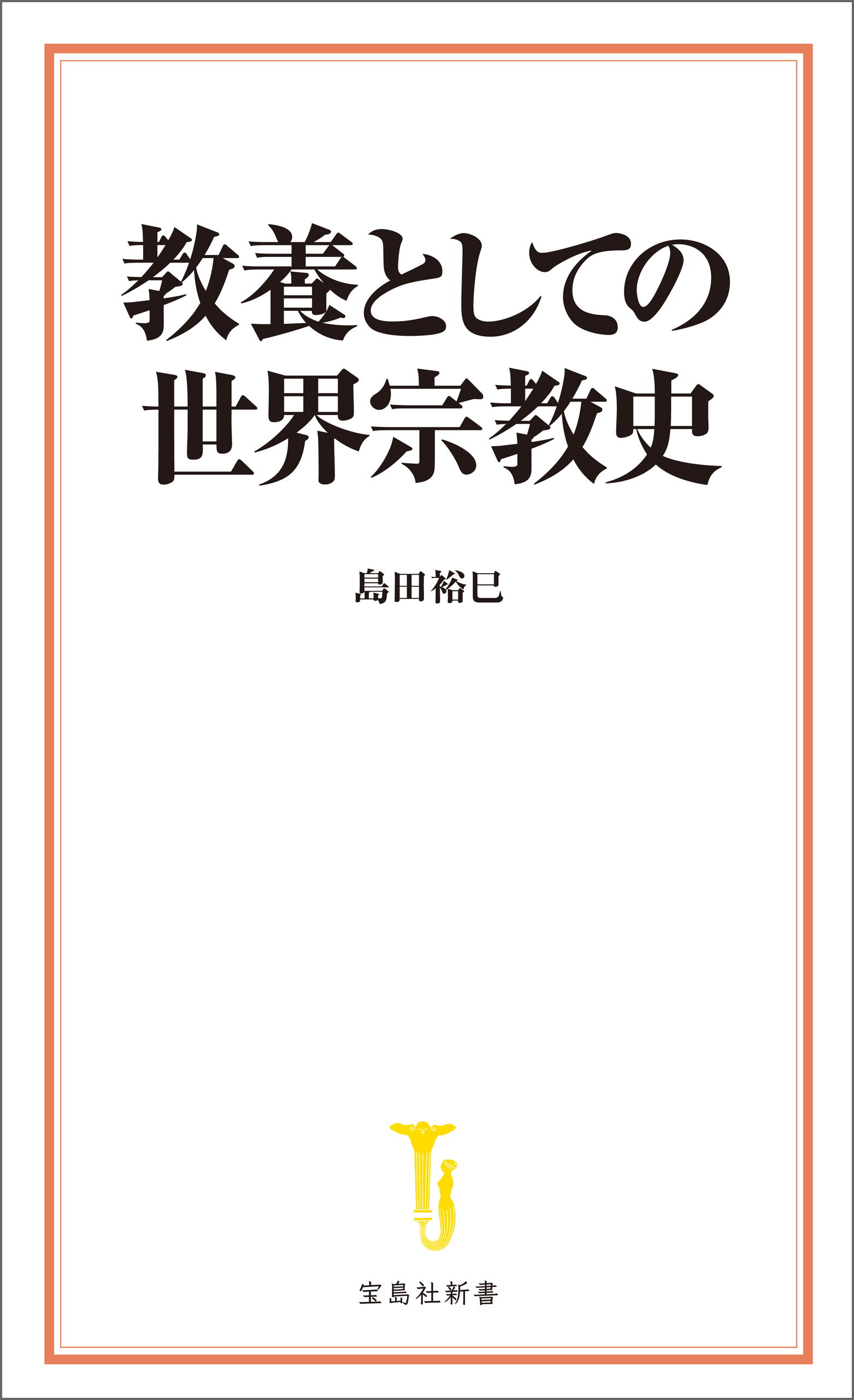 教養としての世界宗教史(書籍) - 電子書籍 | U-NEXT 初回600円分無料