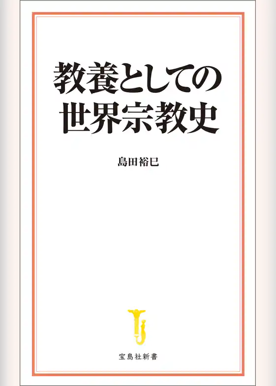 教養としての世界宗教史