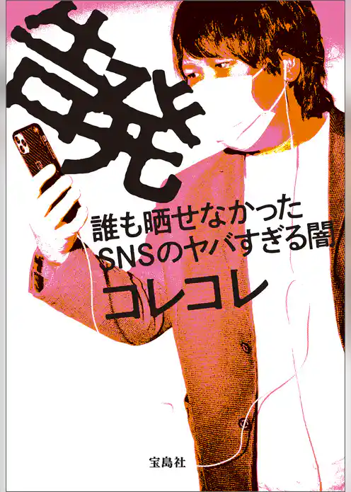 告発 誰も晒せなかったSNSのヤバすぎる闇
