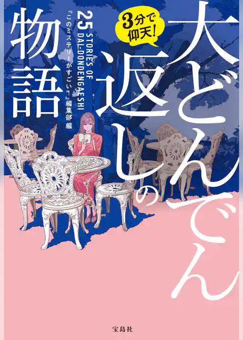 3分で仰天！ 大どんでん返しの物語