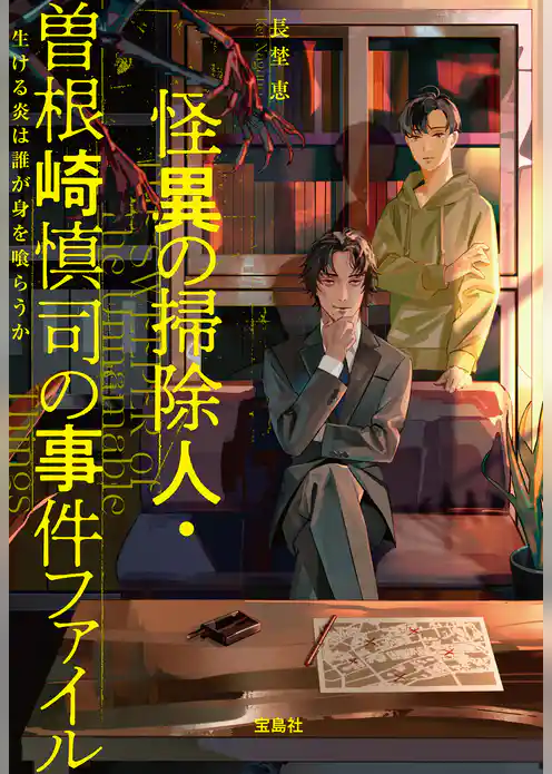 怪異の掃除人・曽根崎慎司の事件ファイル 生ける炎は誰が身を喰らうか
