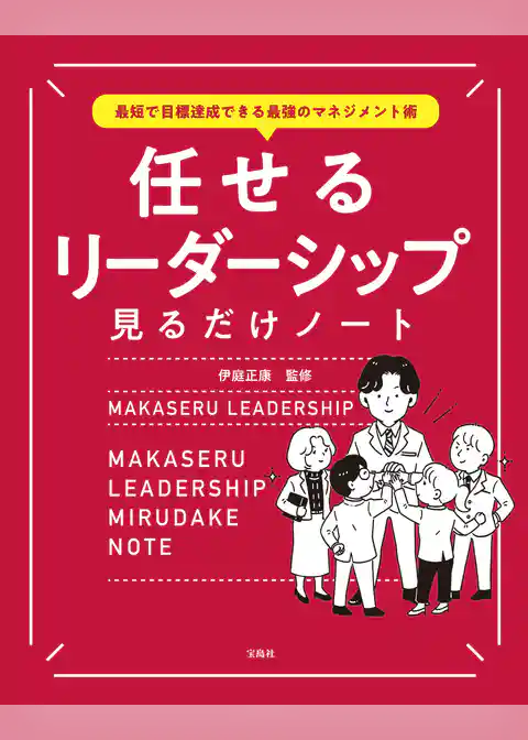 最短で目標達成できる最強のマネジメント術 任せるリーダーシップ見るだけノート