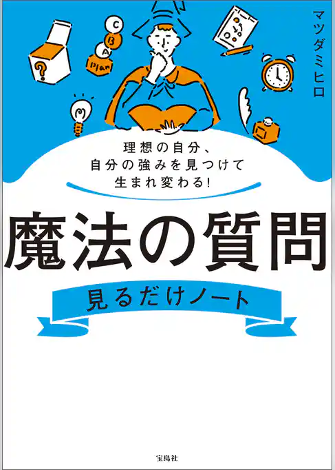 理想の自分、自分の強みを見つけて生まれ変わる！ 魔法の質問見るだけノート
