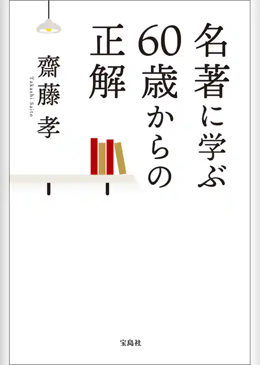 名著に学ぶ60歳からの正解
