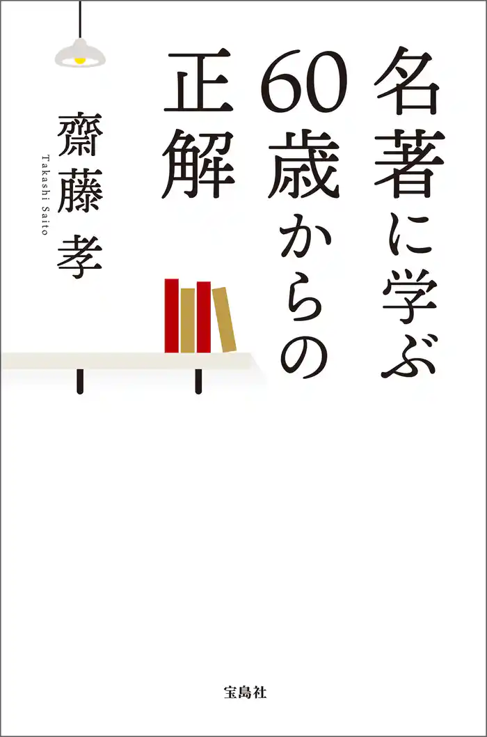 名著に学ぶ60歳からの正解