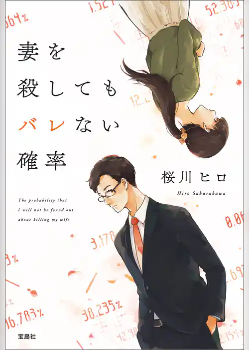 妻を殺してもバレない確率