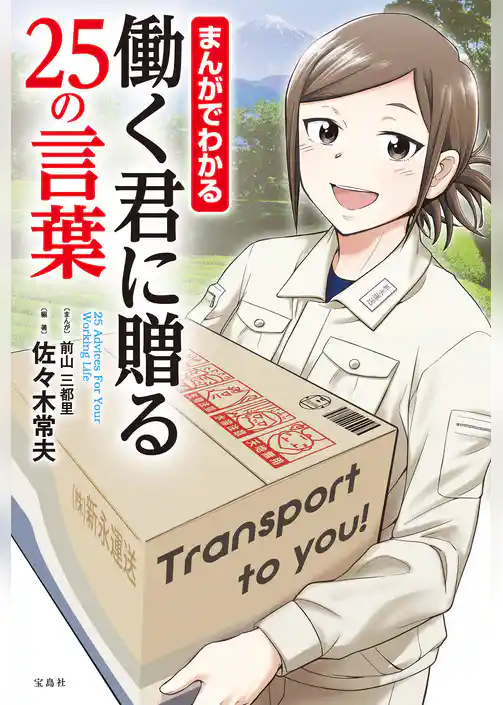 まんがでわかる 働く君に贈る25の言葉