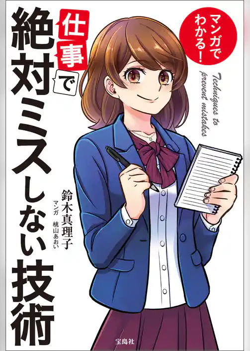 マンガでわかる！ 仕事で絶対ミスしない技術