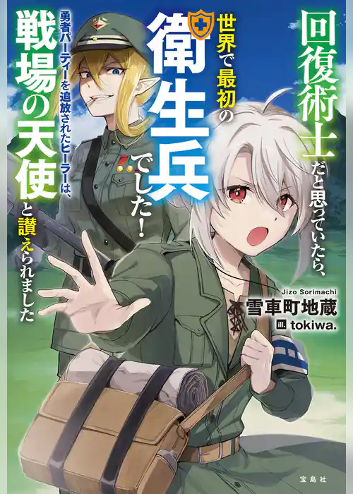 回復術士だと思っていたら、世界で最初の衛生兵でした！ 勇者パーティーを追放されたヒーラーは、戦場の天使と讃えられました