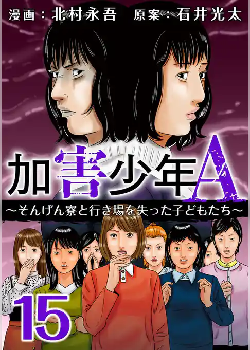 加害少年Ａ～そんげん寮と行き場を失った子どもたち～