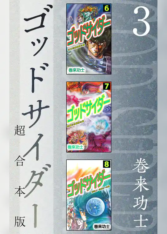 ゴッドサイダー　超合本版