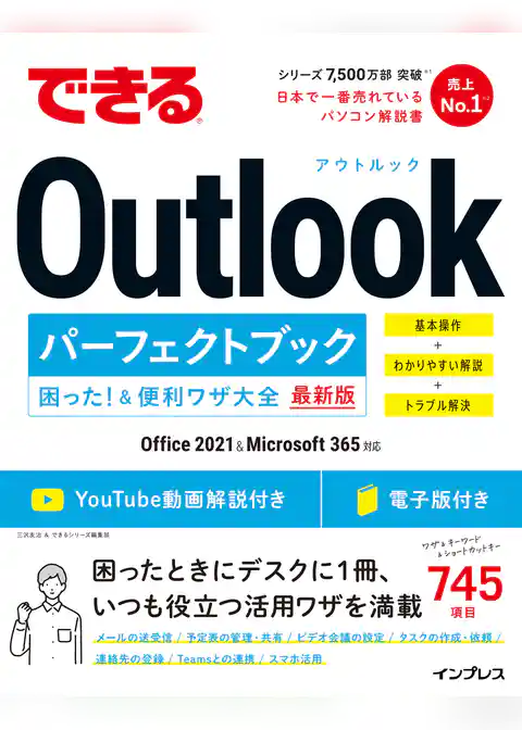 できるOutlookパーフェクトブック 困った！＆便利ワザ大全 Office 2021＆Microsoft 365対応