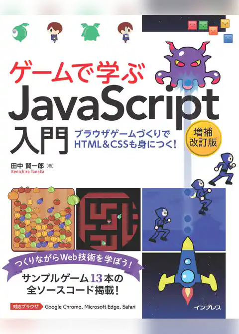 ゲームで学ぶJavaScript入門 増補改訂版～ブラウザゲームづくりでHTML＆CSSも身につく！