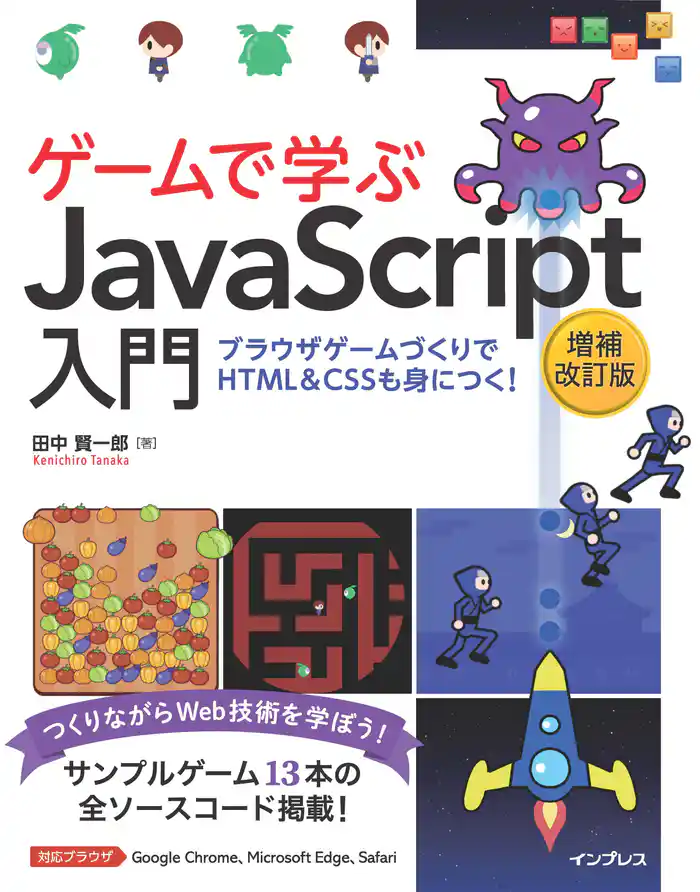 ゲームで学ぶJavaScript入門 増補改訂版~ブラウザゲームづくりでHTML&CSSも身につく!