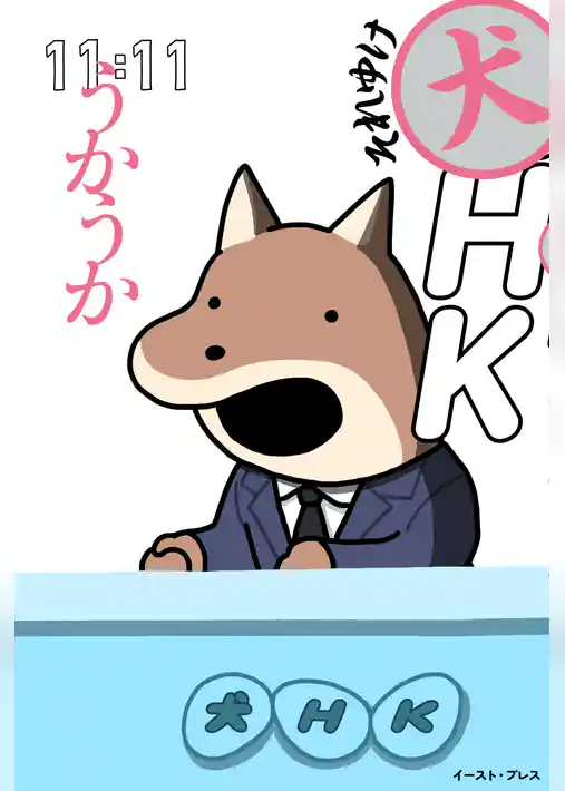 それゆけ犬HK