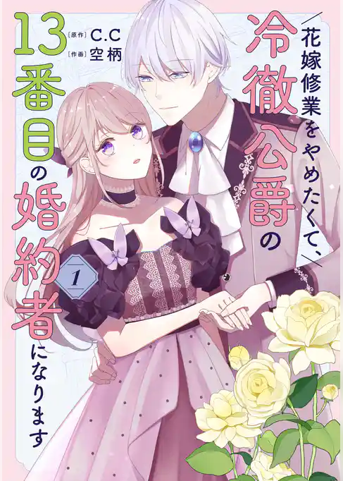 花嫁修業をやめたくて、冷徹公爵の13番目の婚約者になります