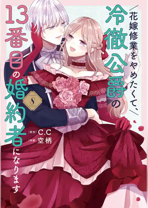 花嫁修業をやめたくて、冷徹公爵の13番目の婚約者になります