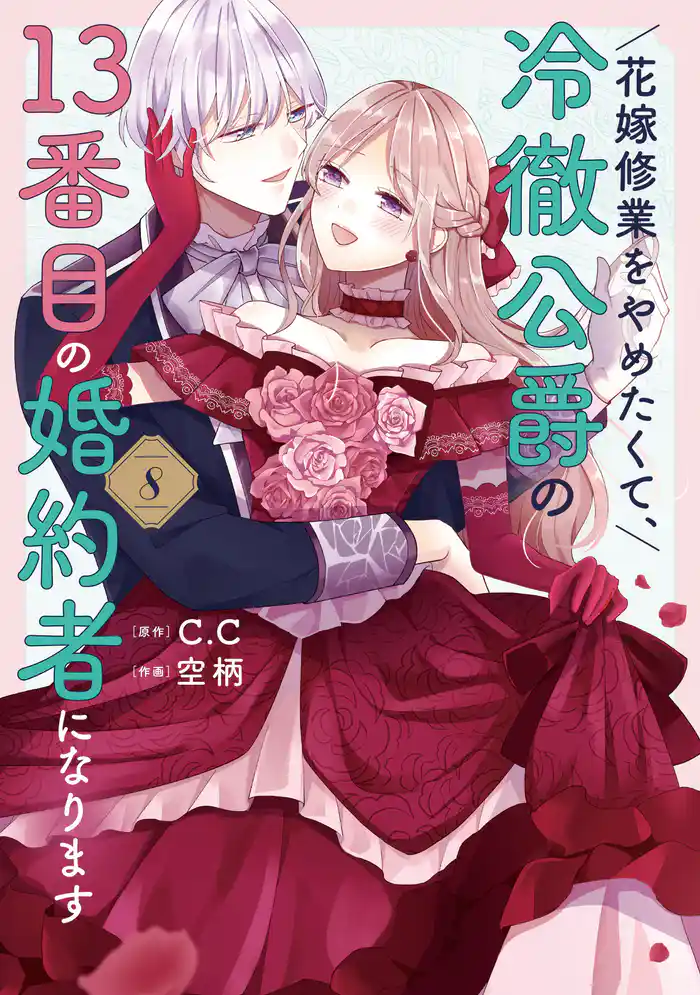 花嫁修業をやめたくて、冷徹公爵の13番目の婚約者になります(8)