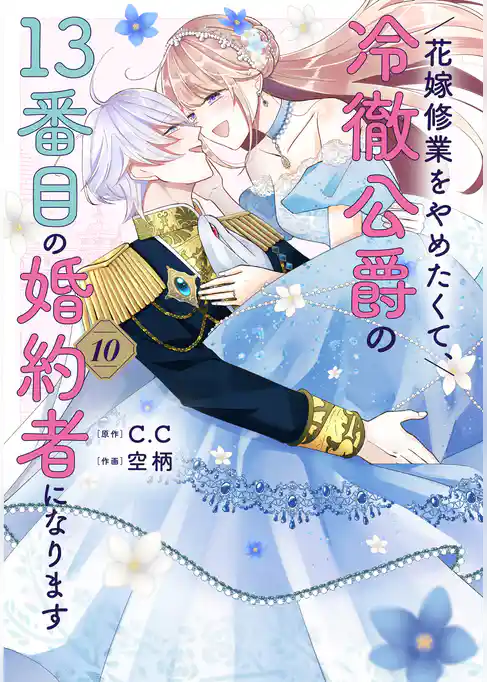 花嫁修業をやめたくて、冷徹公爵の13番目の婚約者になります