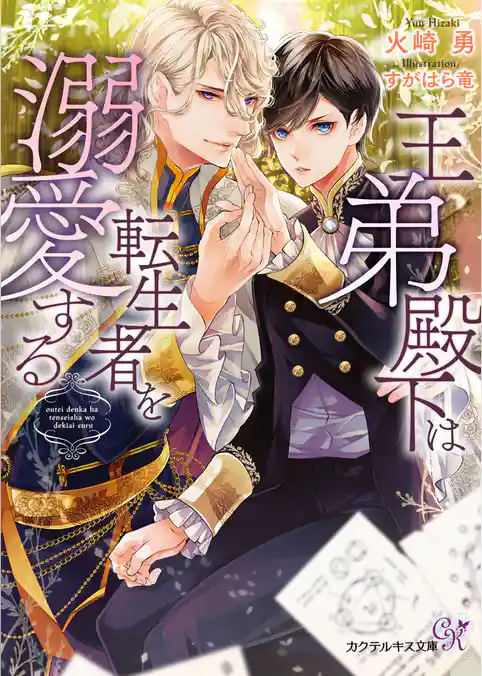 王弟殿下は転生者を溺愛する【SS付】【イラスト付】【電子限定著者直筆サイン＆コメント入り】