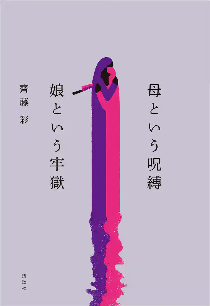 母という呪縛　娘という牢獄