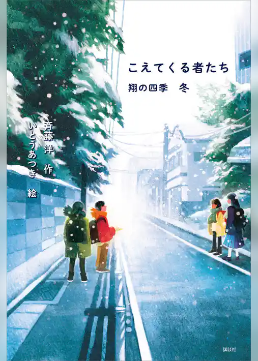 こえてくる者たち　翔の四季　冬