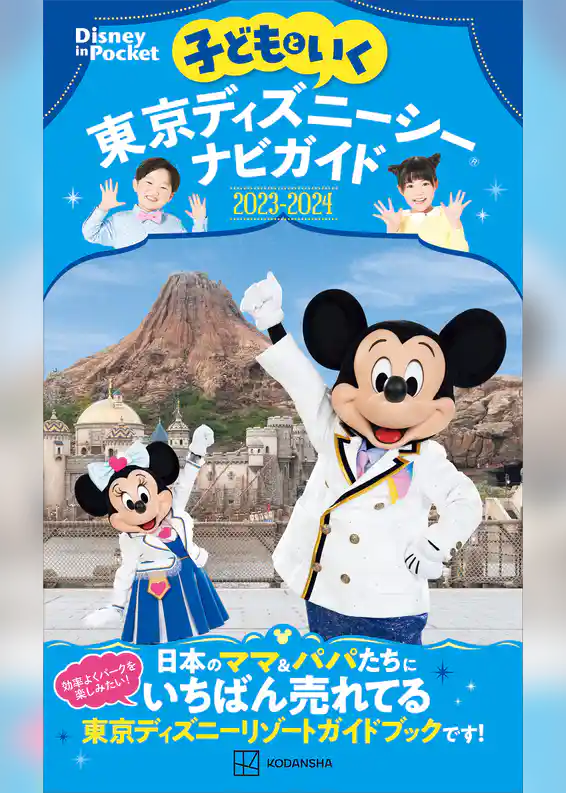子どもといく　東京ディズニーシーナビガイド２０２３－２０２４