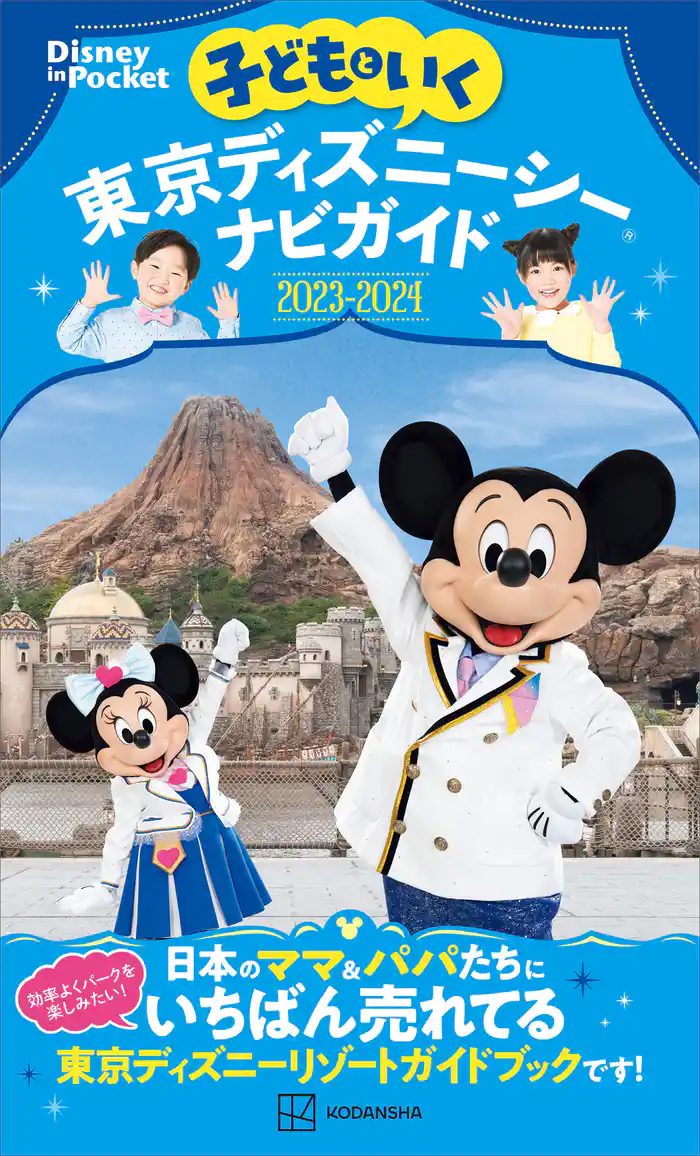 子どもといく　東京ディズニーシーナビガイド２０２３－２０２４