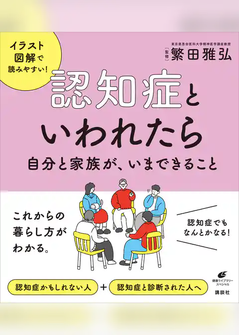 認知症といわれたら　自分と家族が、いまできること