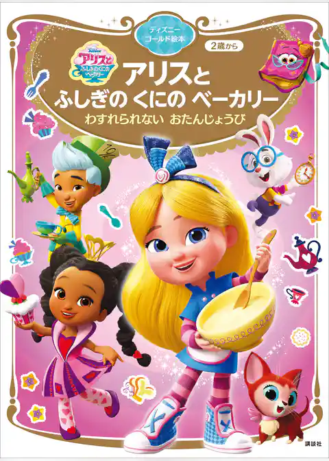 アリスと　ふしぎの　くにの　ベーカリー　わすれられない　おたんじょうび　ディズニーゴールド絵本