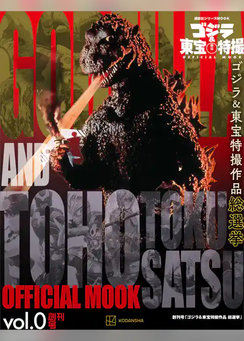 ゴジラ＆東宝特撮　ＯＦＦＩＣＩＡＬ　ＭＯＯＫ　ｖｏｌ．０　ゴジラ＆東宝特撮作品　総選挙