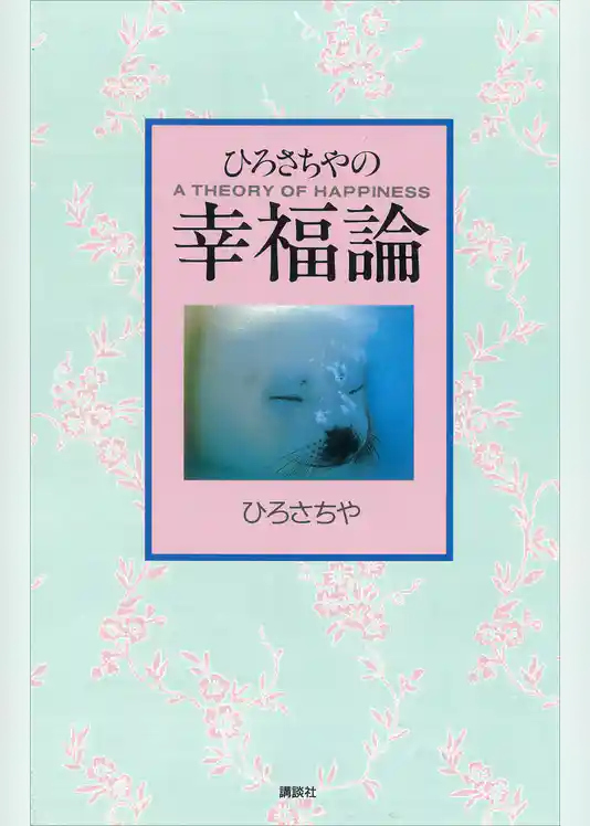 ひろさちやの幸福論