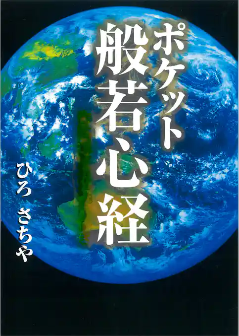 ポケット般若心経