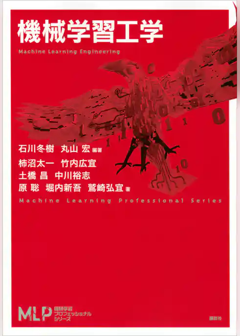 機械学習工学