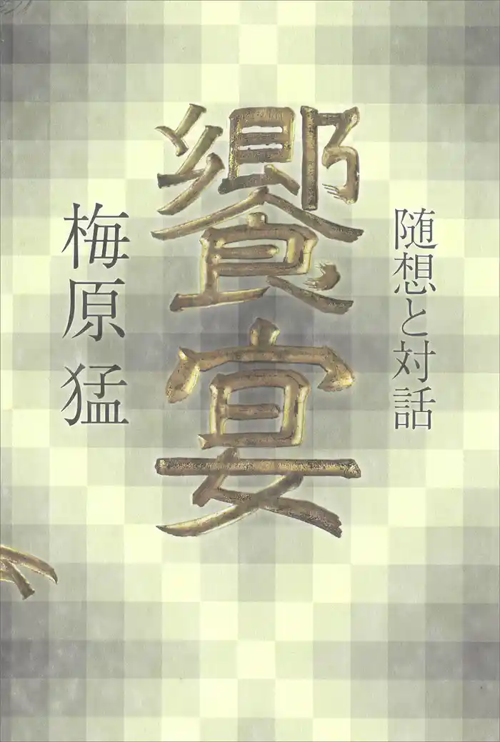 饗宴 梅原猛 随想と対話