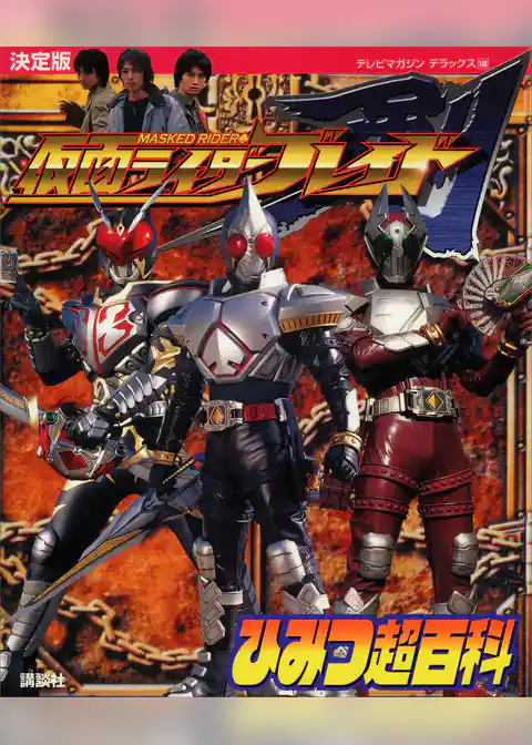 決定版　仮面ライダーブレイド　ひみつ超百科