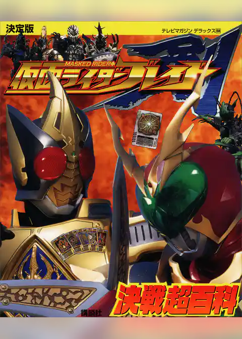決定版　仮面ライダーブレイド　決戦超百科