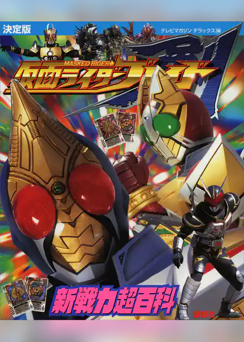 決定版　仮面ライダーブレイド　新戦力超百科