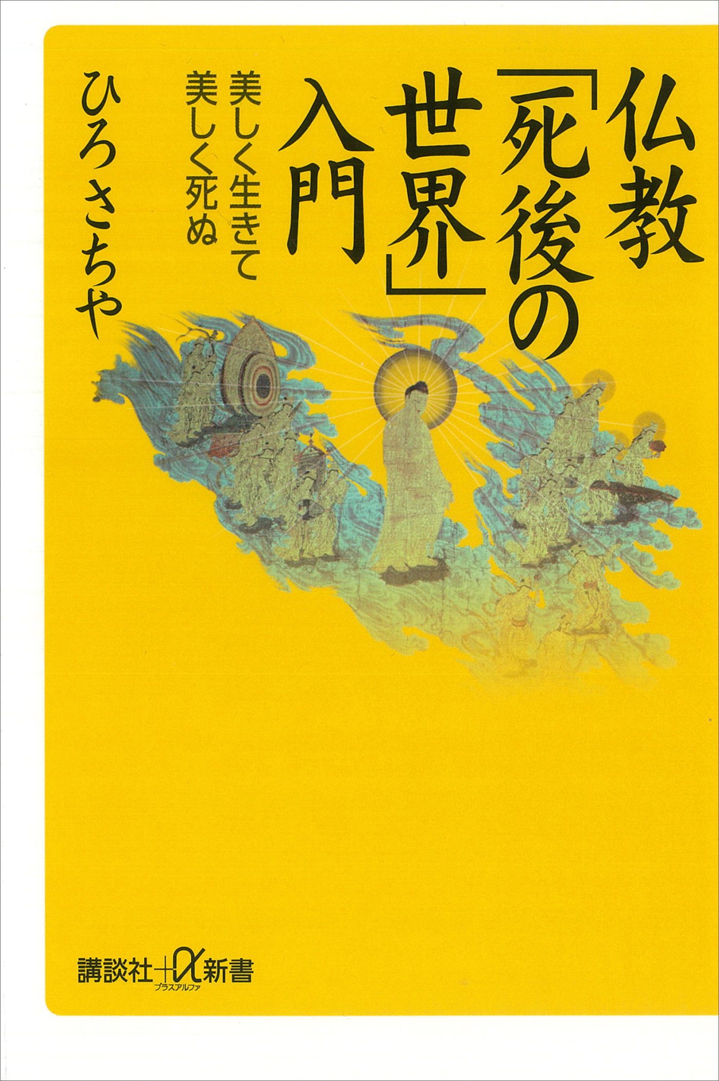 仏教「死後の世界」入門 美しく生きて美しく死ぬ(書籍) - 電子書籍 | U