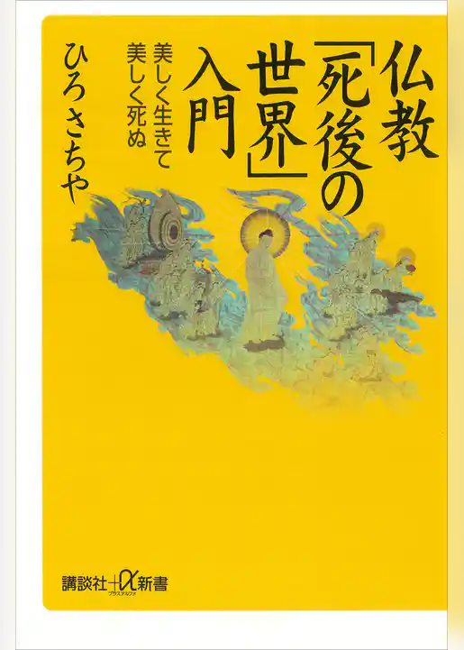 仏教「死後の世界」入門　美しく生きて美しく死ぬ