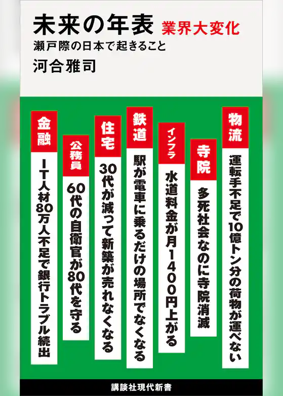 未来の年表　業界大変化　瀬戸際の日本で起きること
